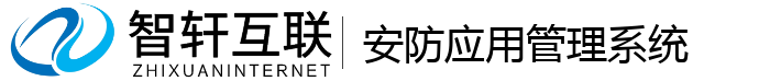 安防应用管理系统